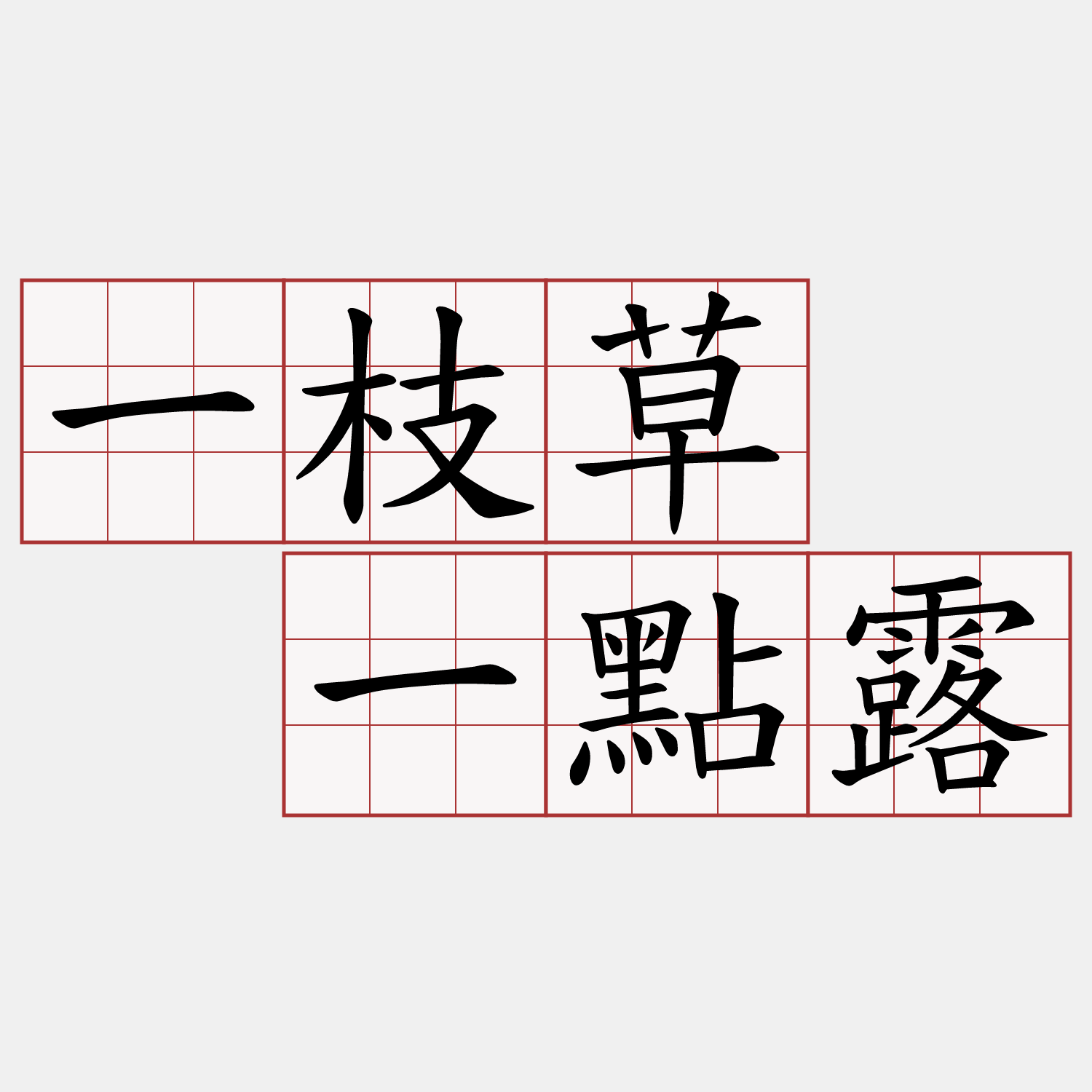 一枝草  一點露